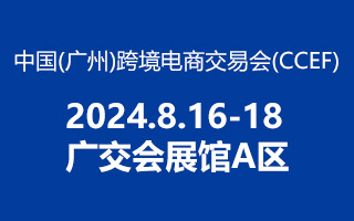 2024 中國（廣州） 跨境電商交易會，方政辦公歡迎你蒞臨！